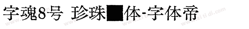 字魂8号 珍珠奶体字体转换